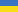 Укр.